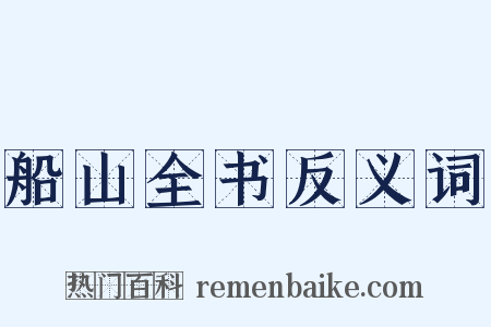 船山全书反义词是什么意思的图片